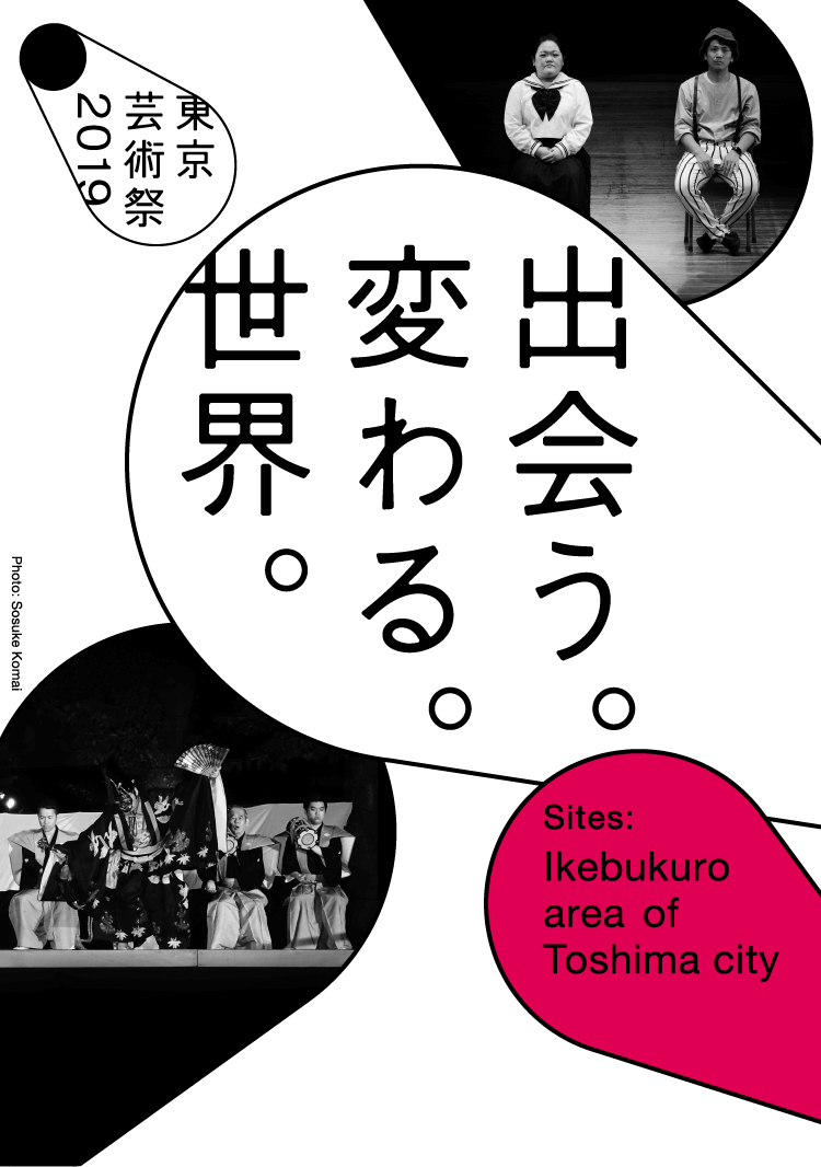 出会う。変わる。世界。【Sites: Ikebukuro area of Toshima city】