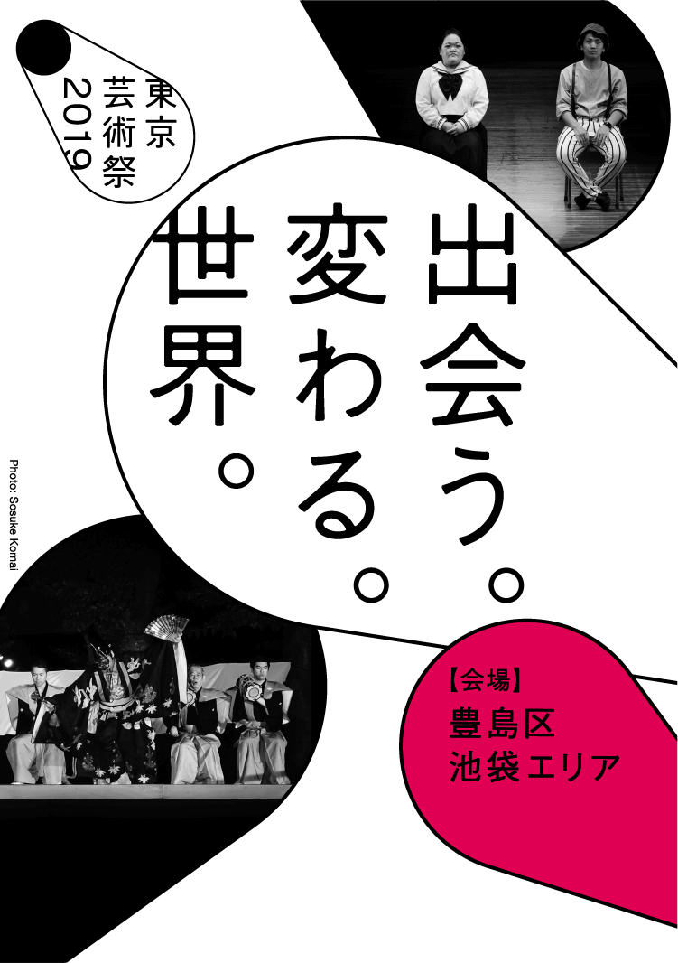 出会う。変わる。世界。【会場 豊島区 池袋エリア】