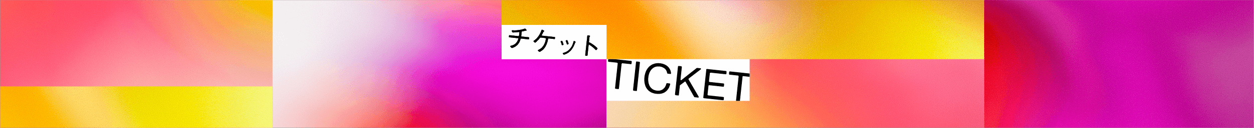 チケット / TICKET