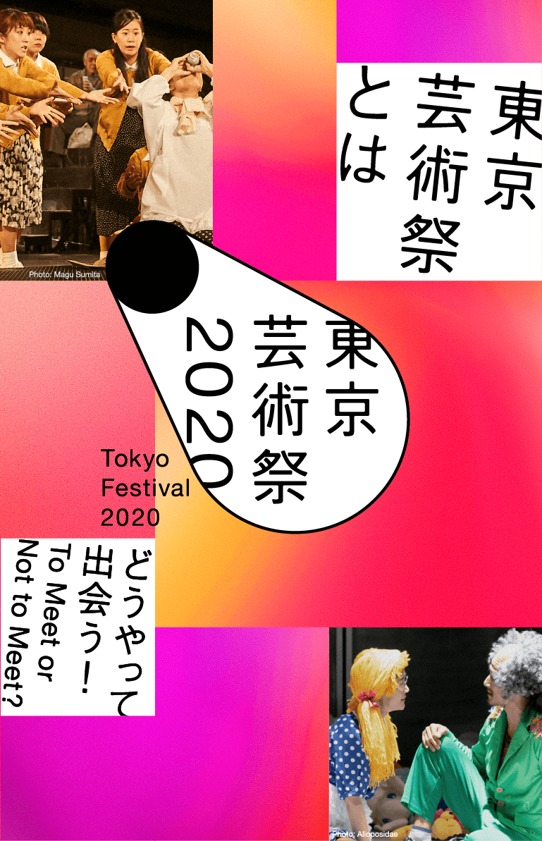 東京芸術祭とは？