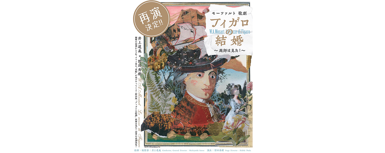 モーツァルト 歌劇 フィガロの結婚 庭師は見た 再演 東京芸術祭 どうやって出会う To Meet Or Not To Meet