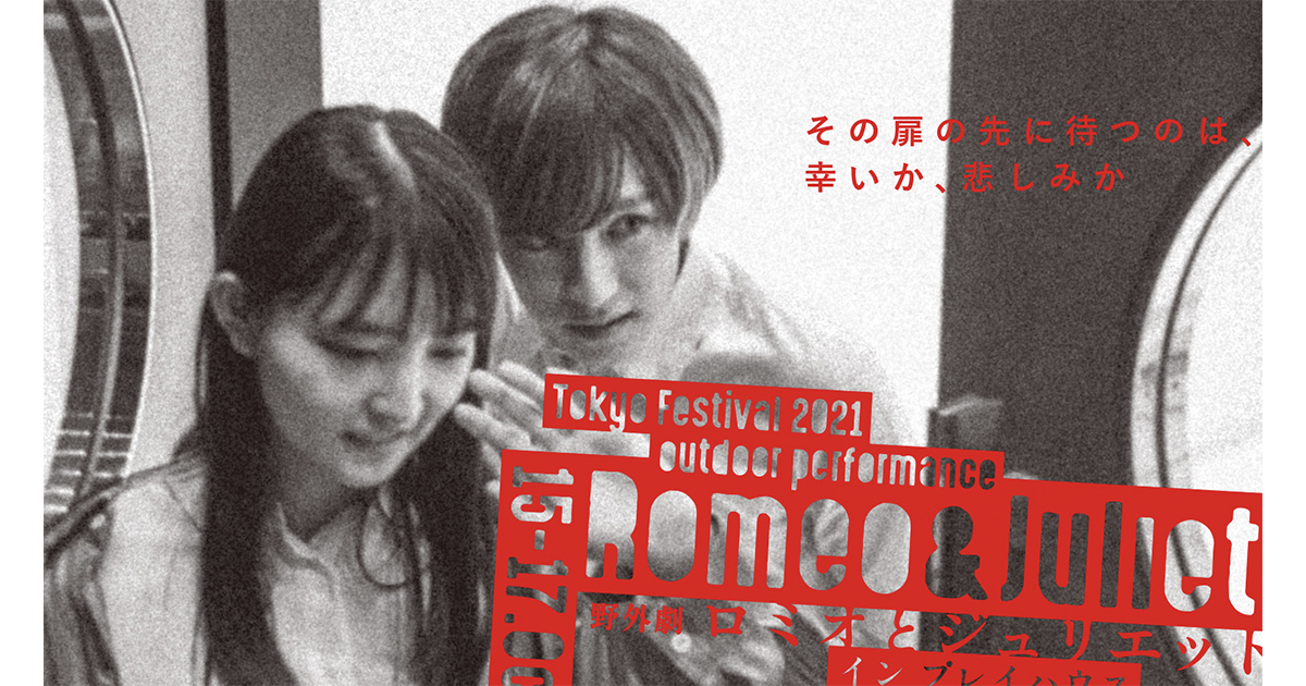野外劇 ロミオとジュリエット イン プレイハウス | 東京芸術祭2021