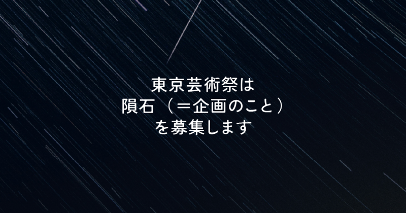 東京芸術祭は隕石（＝企画のこと）を募集します